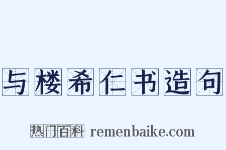 与楼希仁书造句是什么意思的图片